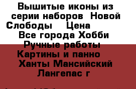 Вышитые иконы из серии наборов “Новой Слободы“ › Цена ­ 5 000 - Все города Хобби. Ручные работы » Картины и панно   . Ханты-Мансийский,Лангепас г.